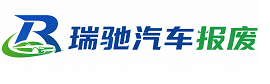 内乡县瑞驰｜汽车报废回收｜车辆正规销户上门拖车